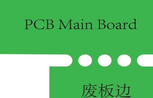 PCB工藝邊的作用、制作方式及設(shè)計(jì)要求